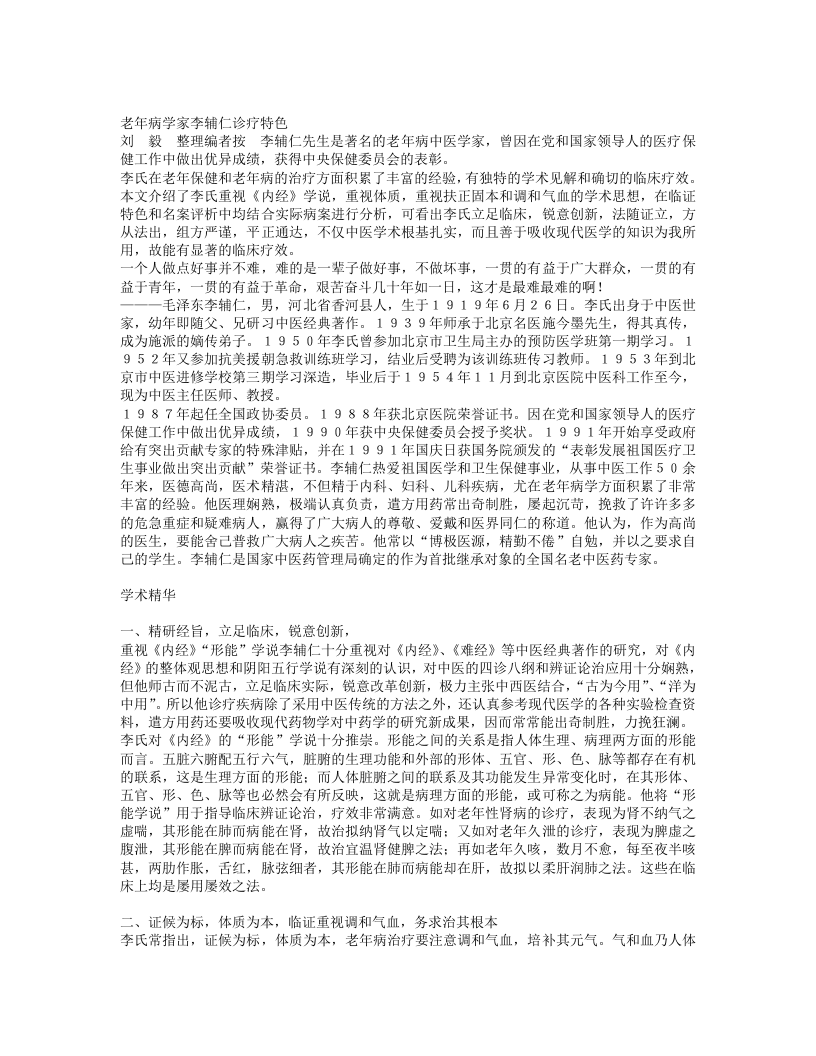 名老中医李辅仁经验集.txt 第1页