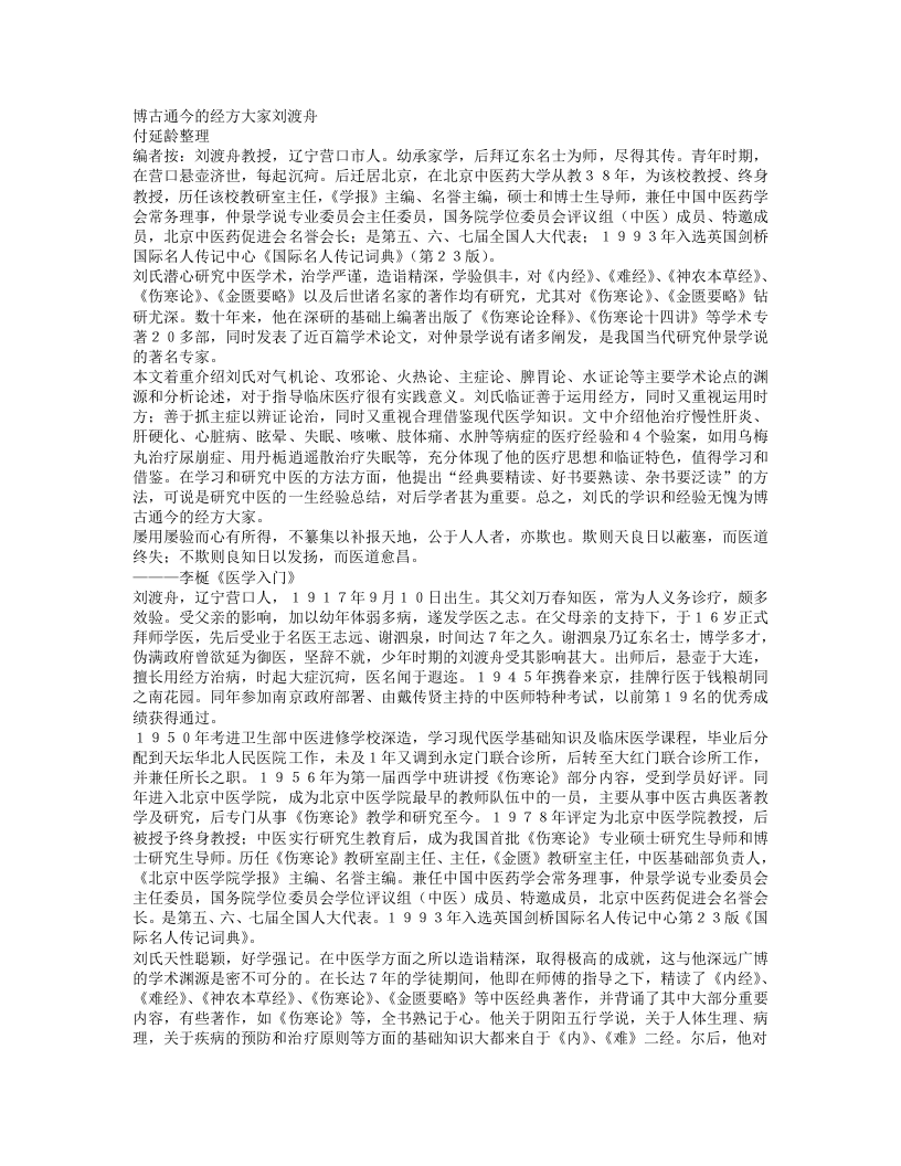 名老中医刘渡舟临床经验.txt 第1页