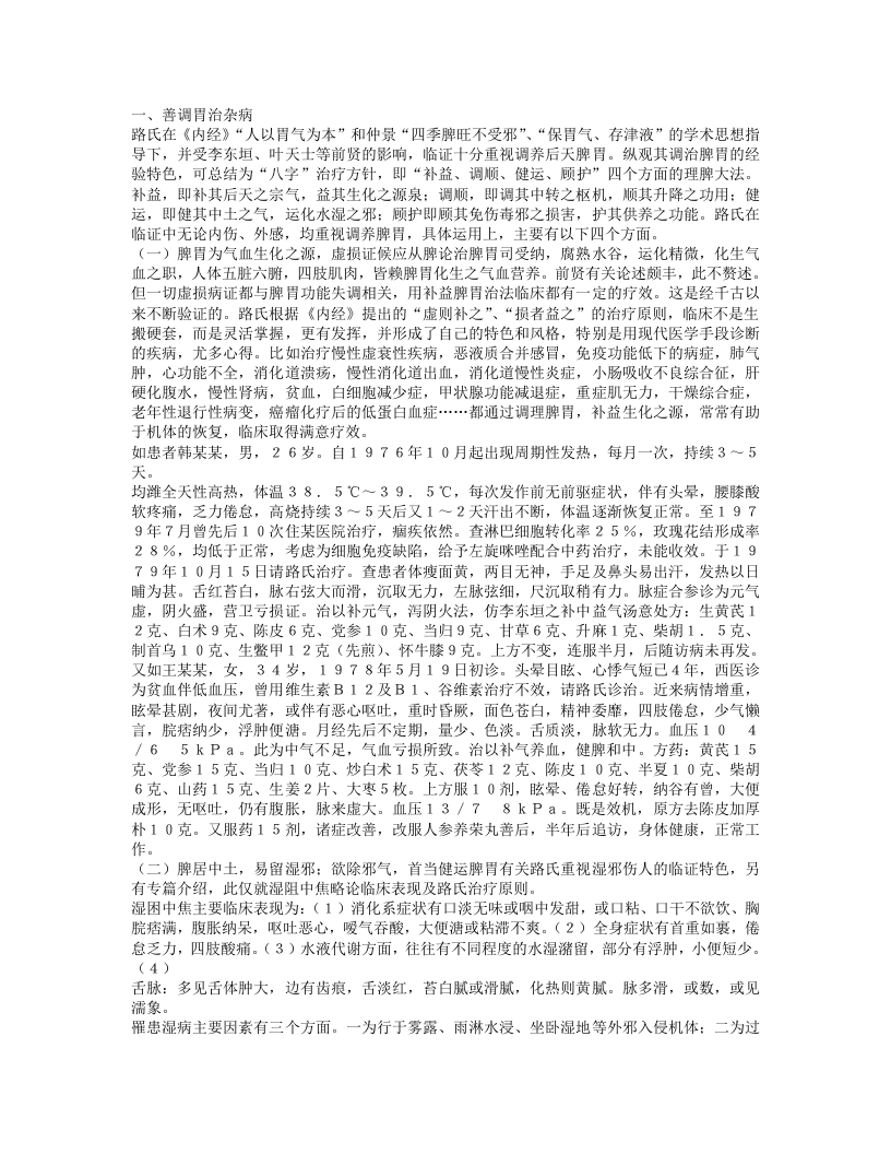 名老中医路志正经验集.txt 第2页
