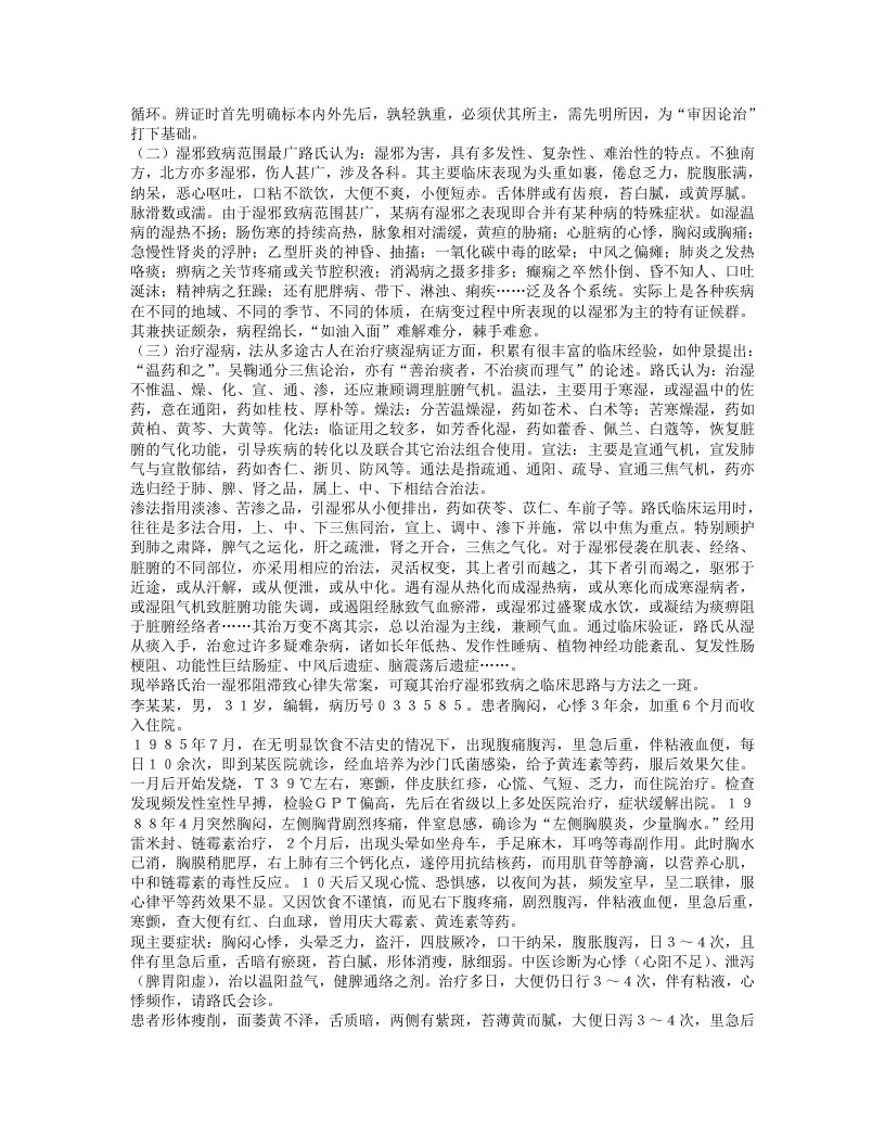 名老中医路志正经验集.txt 第5页