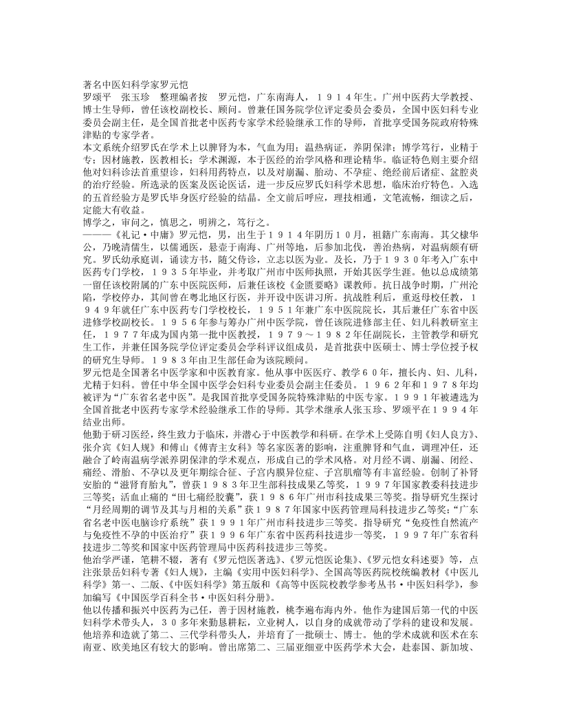 名老中医罗元恺经验集.txt 第1页
