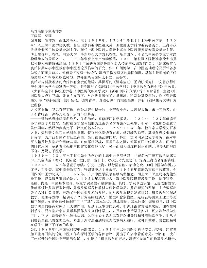 名老中医裘沛然临床经验.txt 第1页