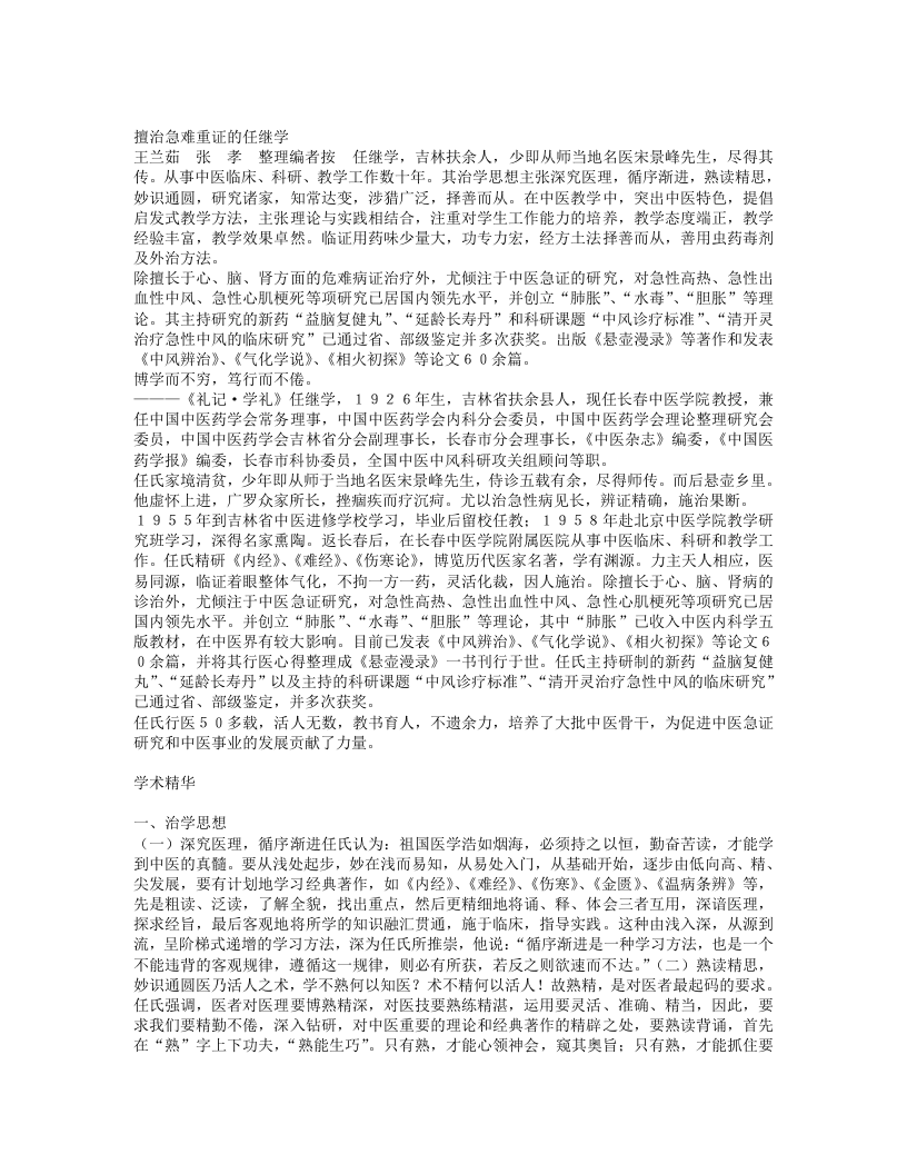 名老中医任继学临床经验.txt 第1页