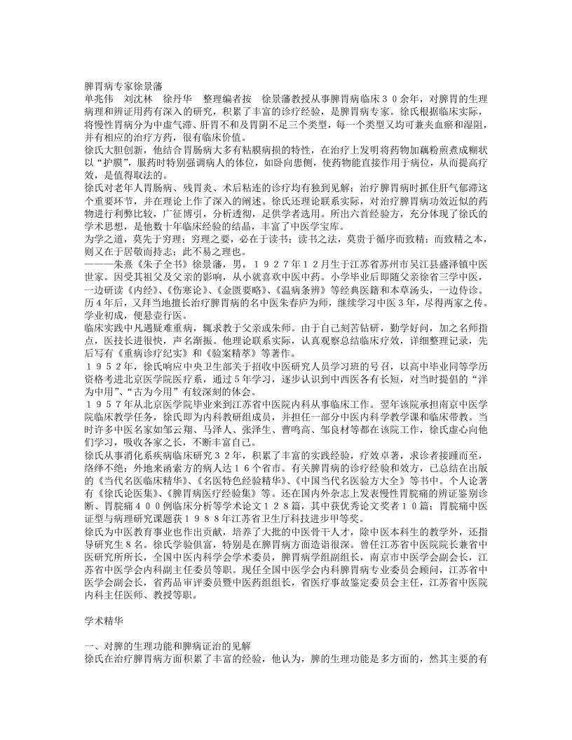 名老中医徐景藩经验集.txt 第1页