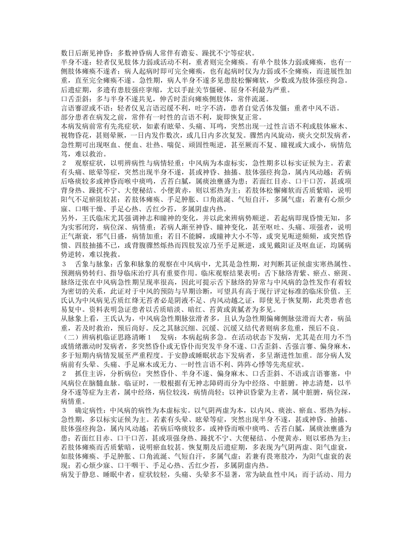 名老中医王永炎经验集.txt 第5页