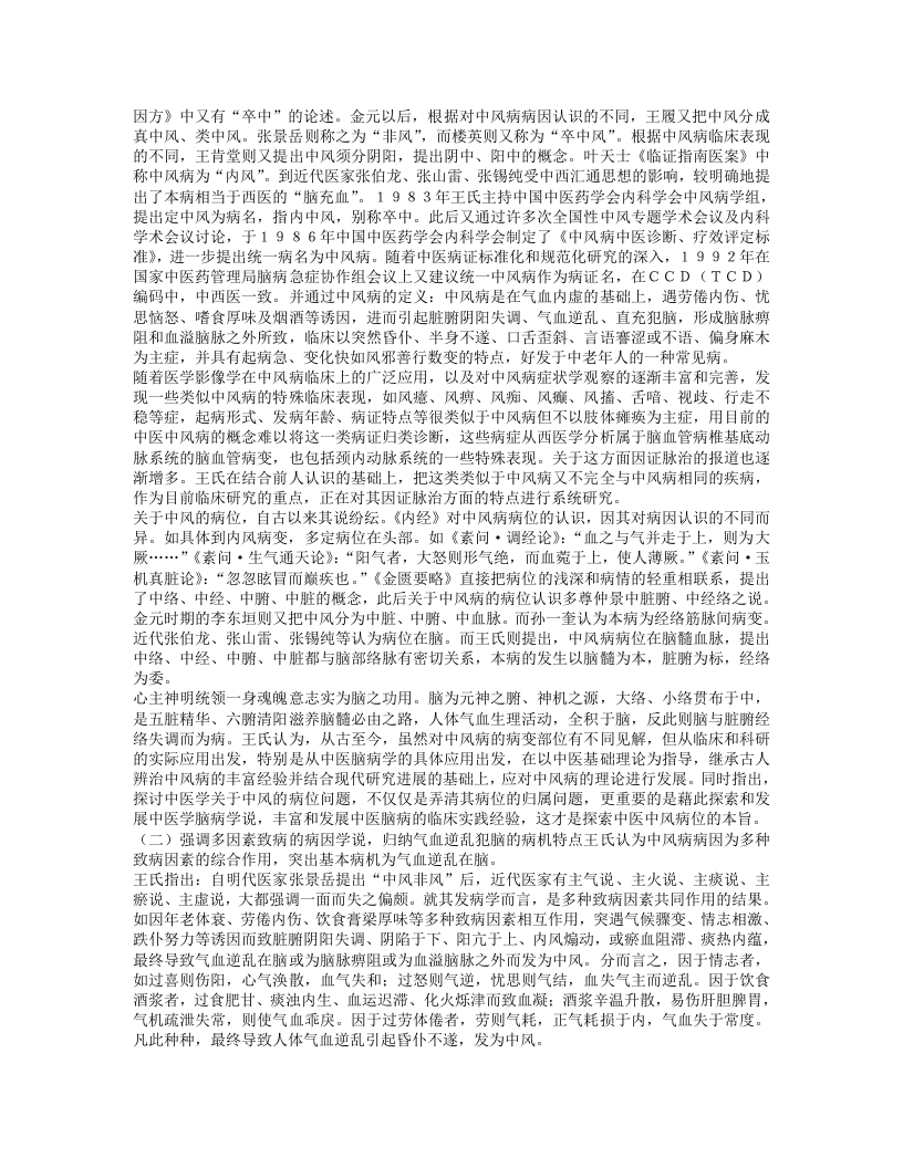 名老中医王永炎经验集.txt 第3页
