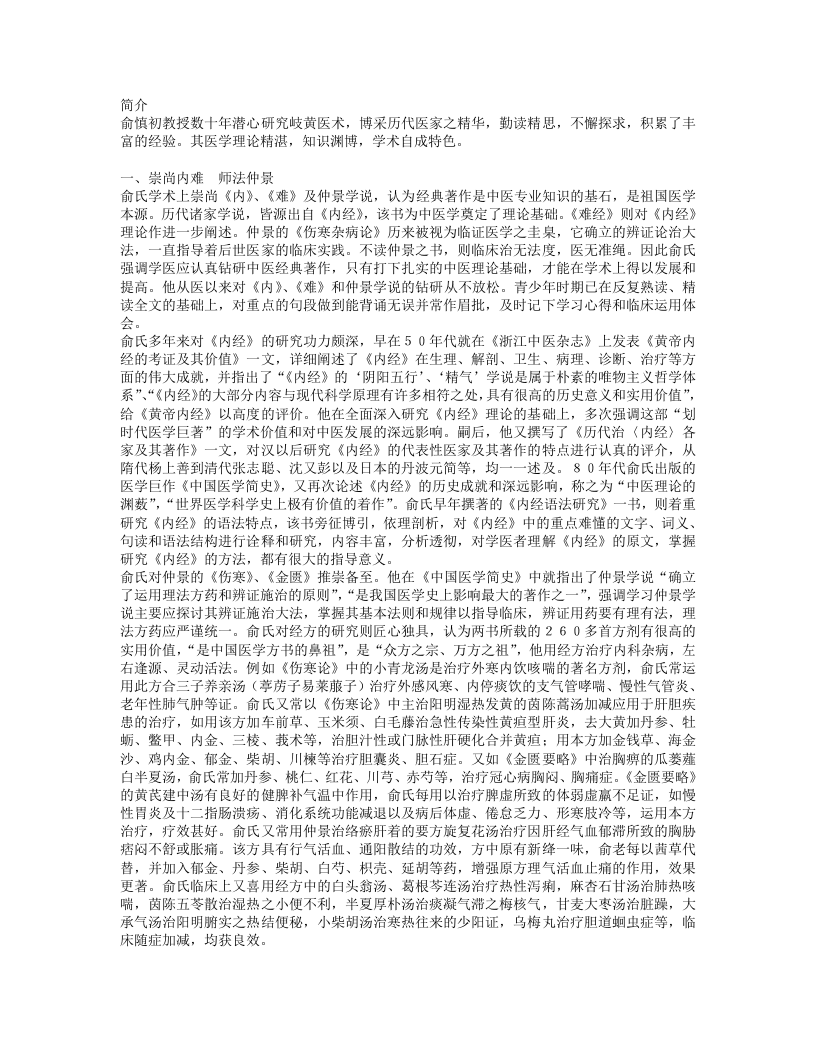 名老中医俞慎初经验集.txt 第2页