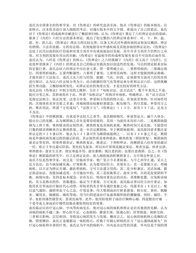 名老中医袁家玑经验集.txt 第2页