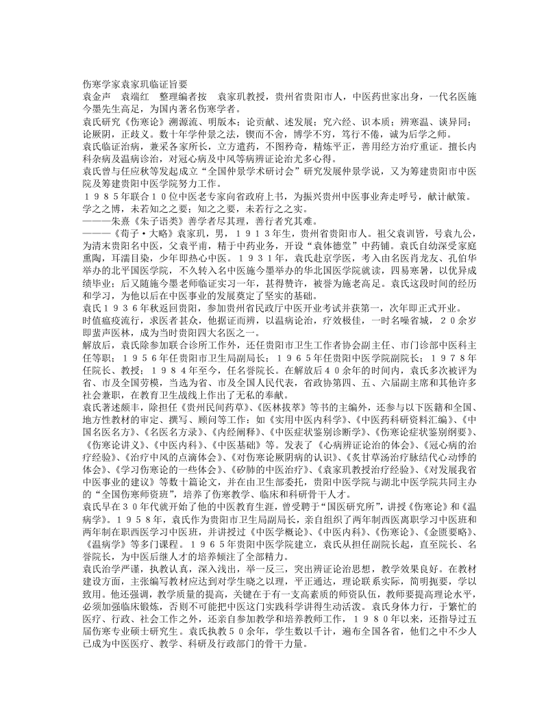 名老中医袁家玑经验集.txt 第1页