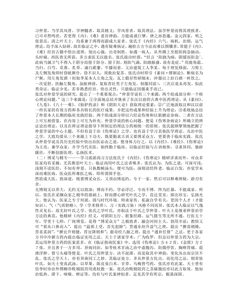 名老中医张绚邦经验集.txt 第3页