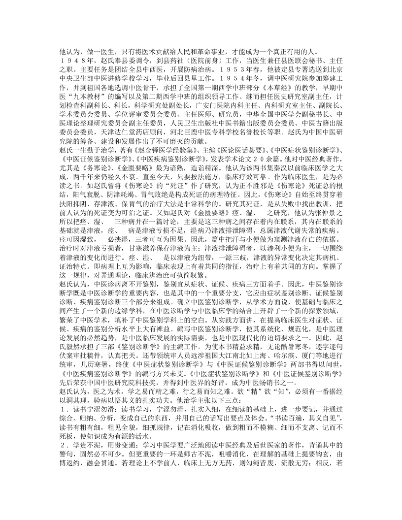 名老中医赵金铎经验集.txt 第2页