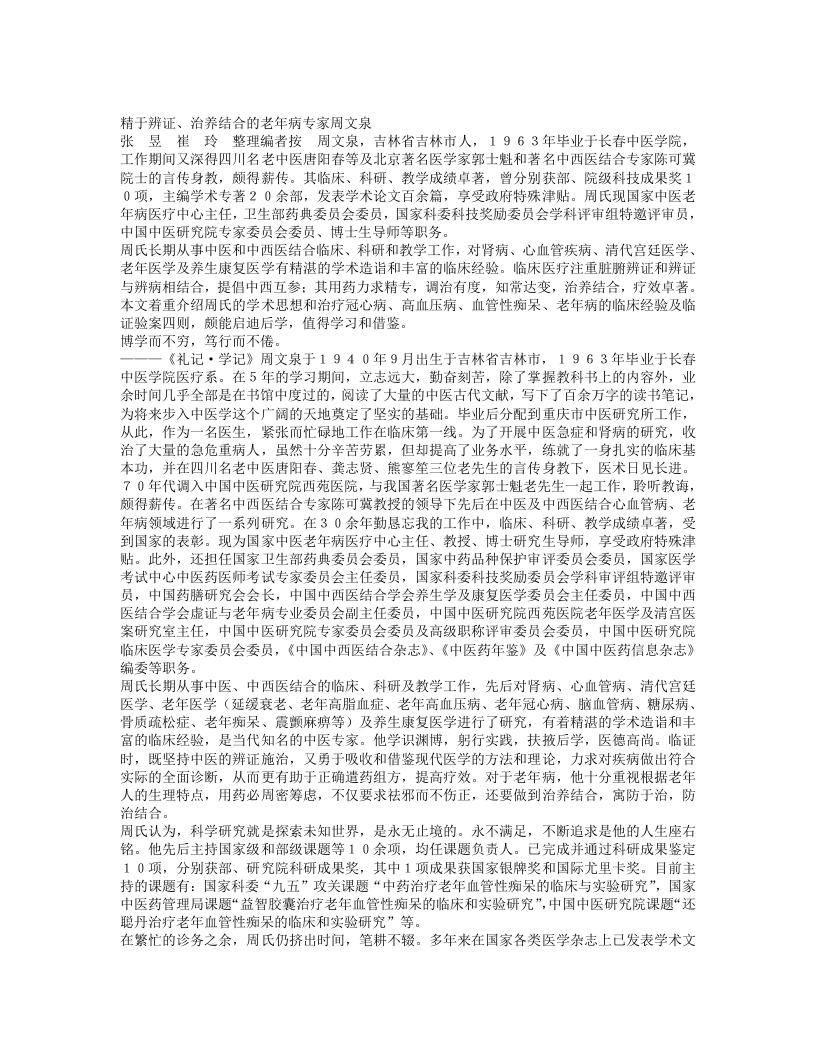名老中医周文泉经验集.txt 第1页