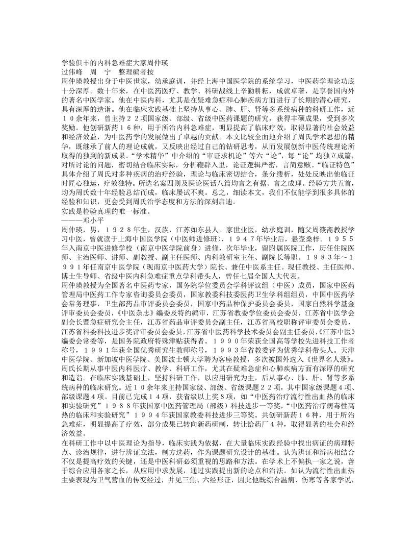 名老中医周仲瑛经验集.txt 第1页