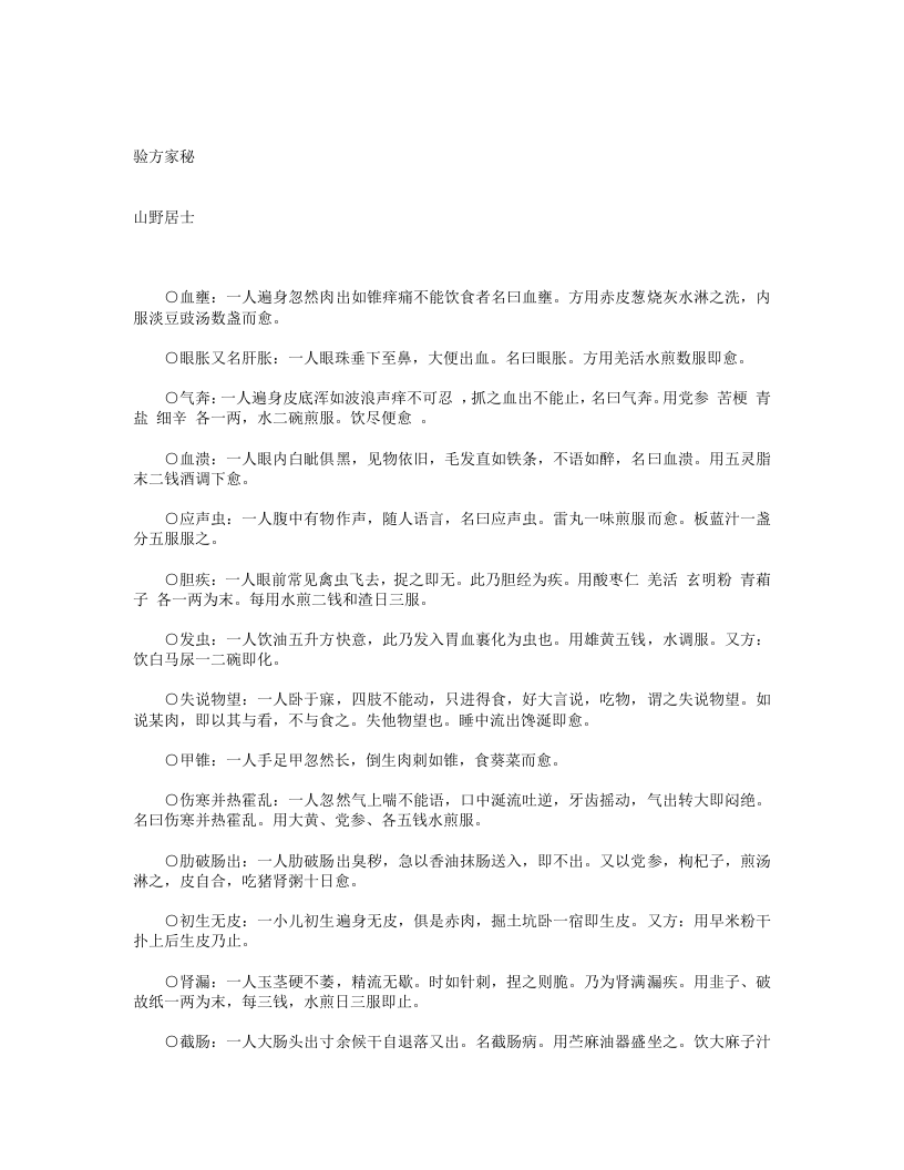 验方家秘.txt 第1页