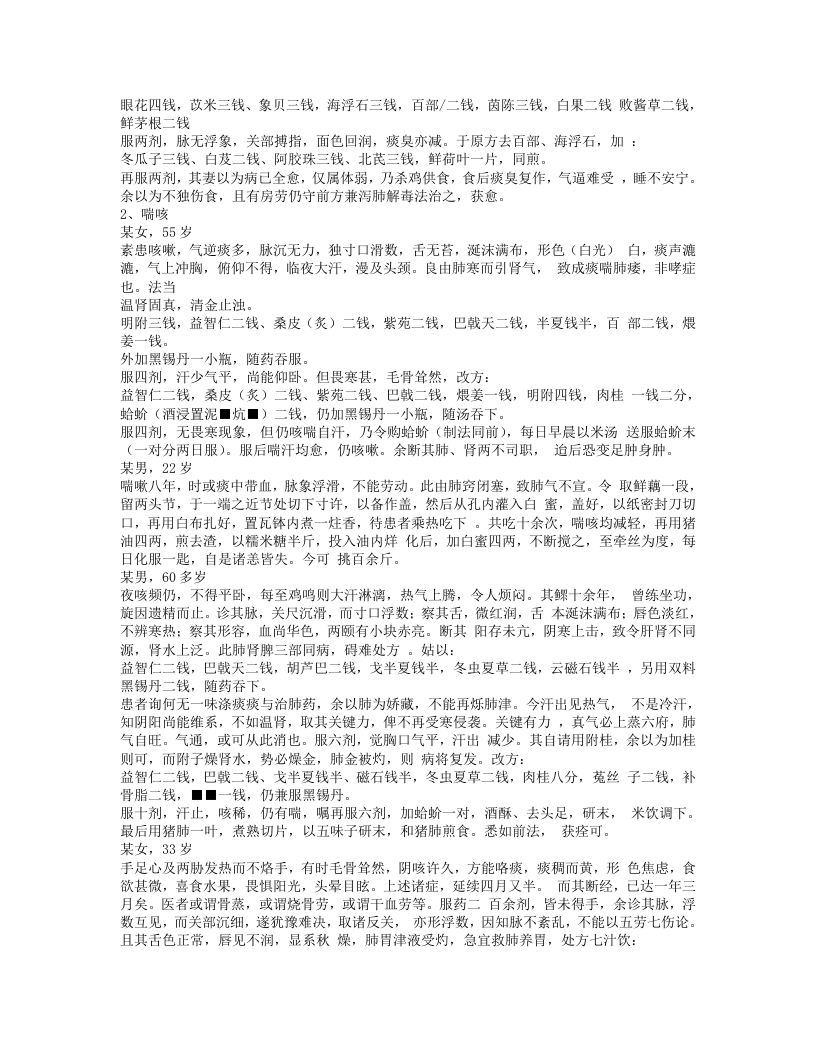 医学经验录·医案.txt 第2页