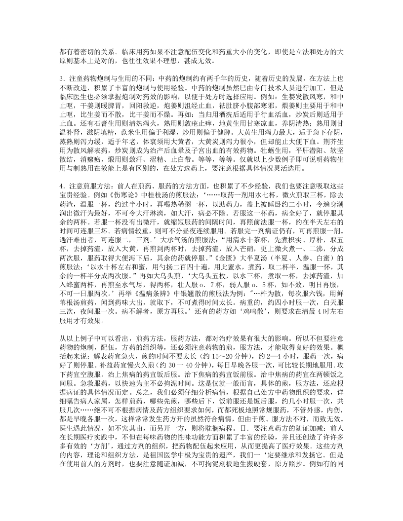 用药心得十讲-焦树德.txt 第2页