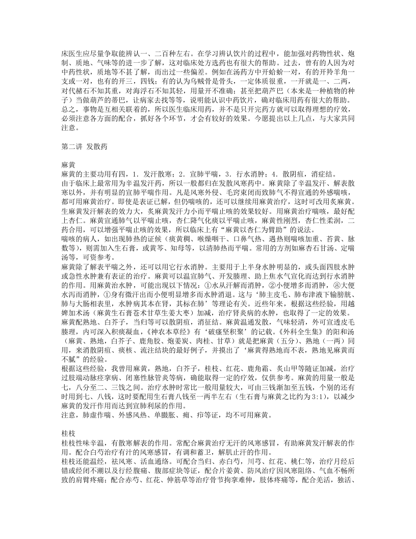用药心得十讲-焦树德.txt 第4页