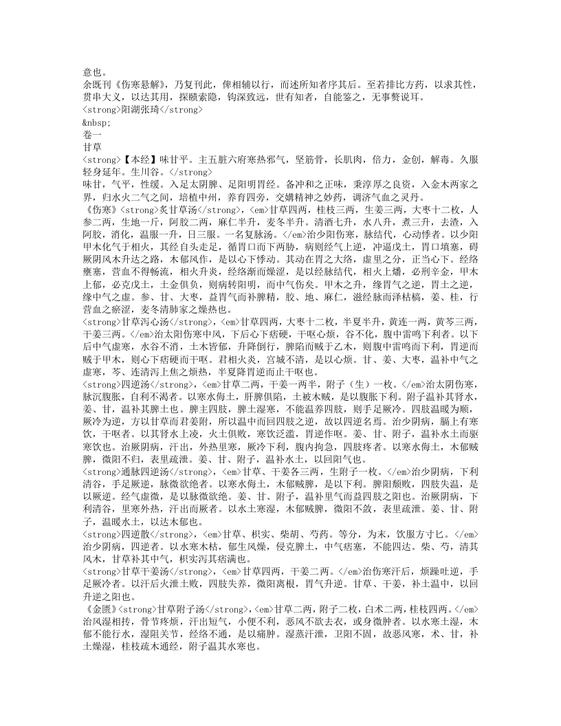 长沙药解.txt 第2页