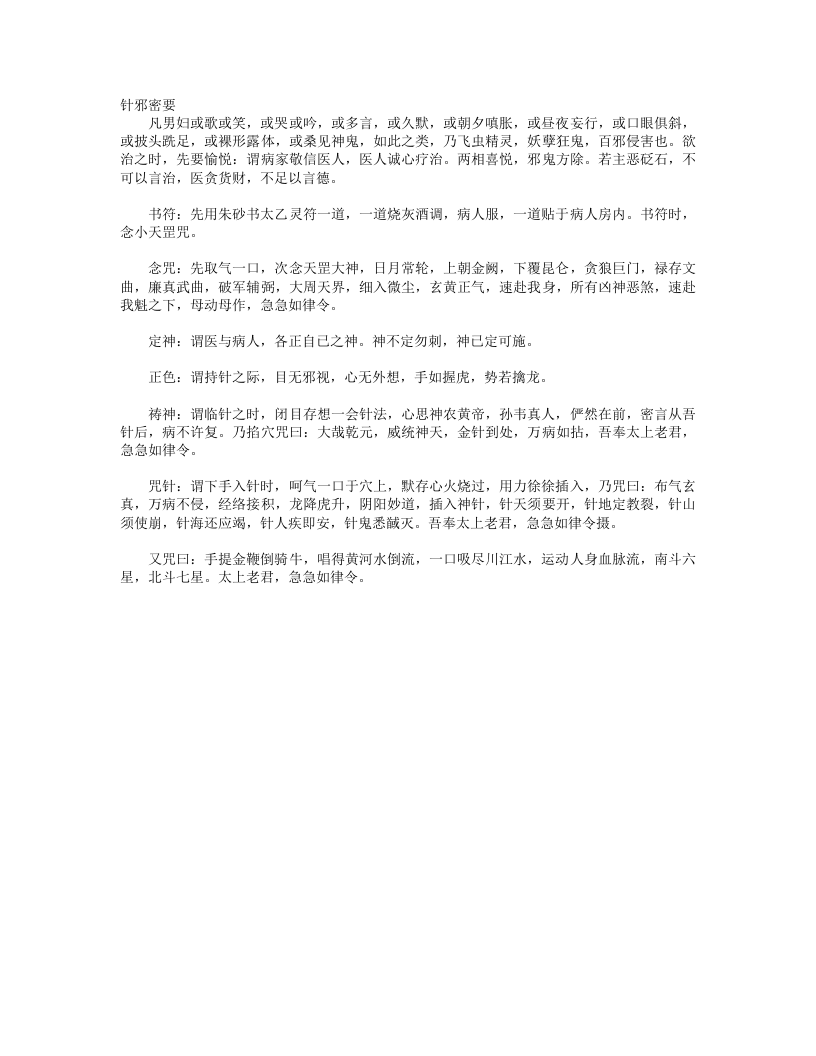 针邪密要.txt 第1页