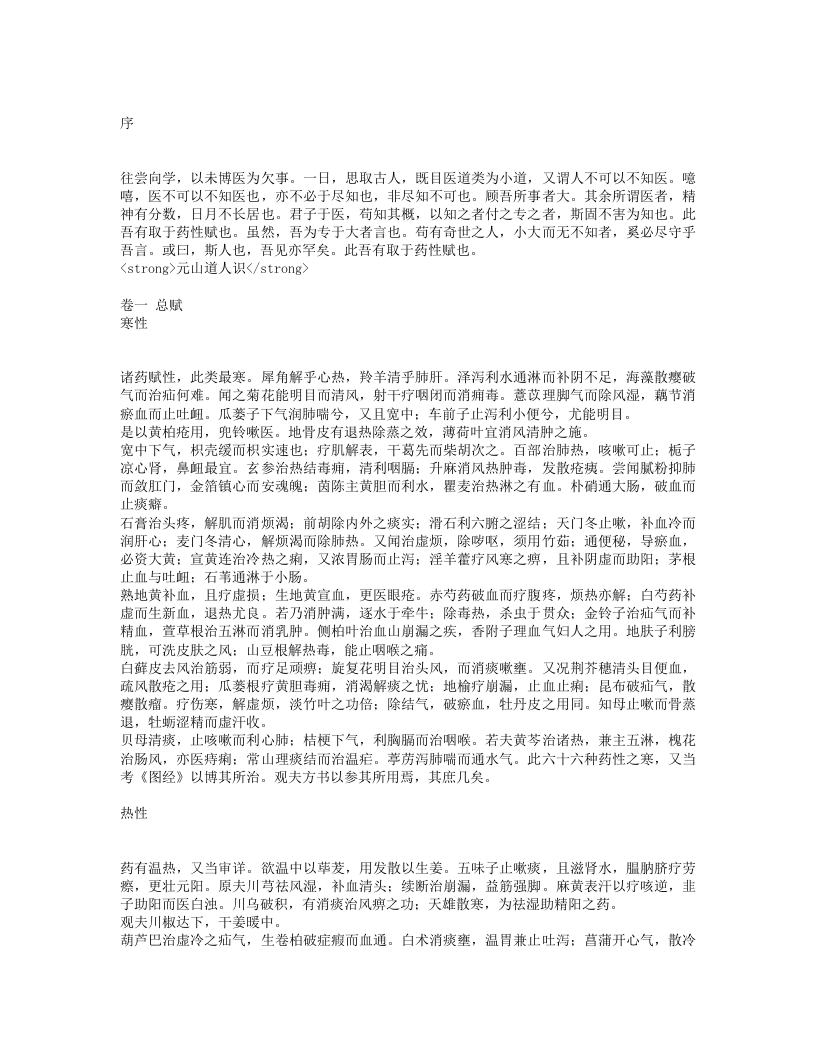 珍珠囊补遗药性赋.txt 第1页