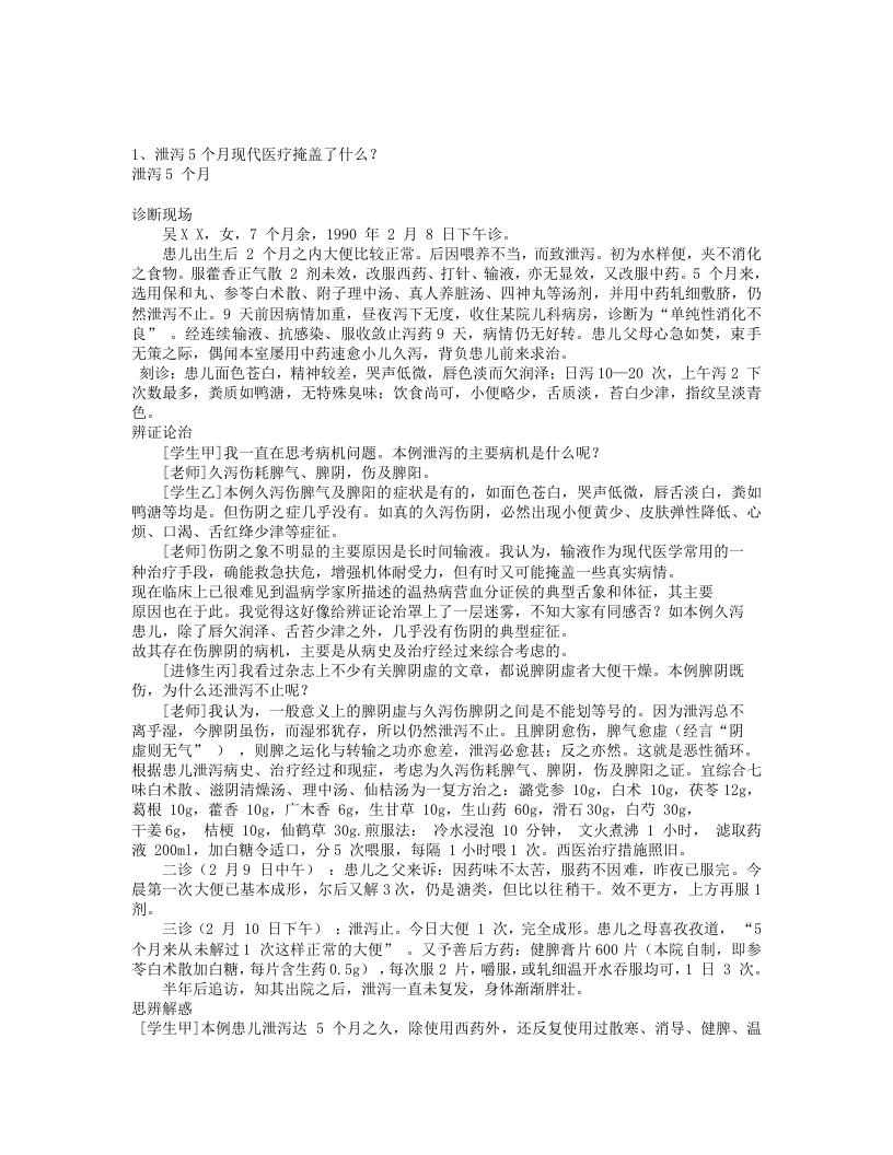 中医师承实录（疑难杂症治验）.txt 第1页