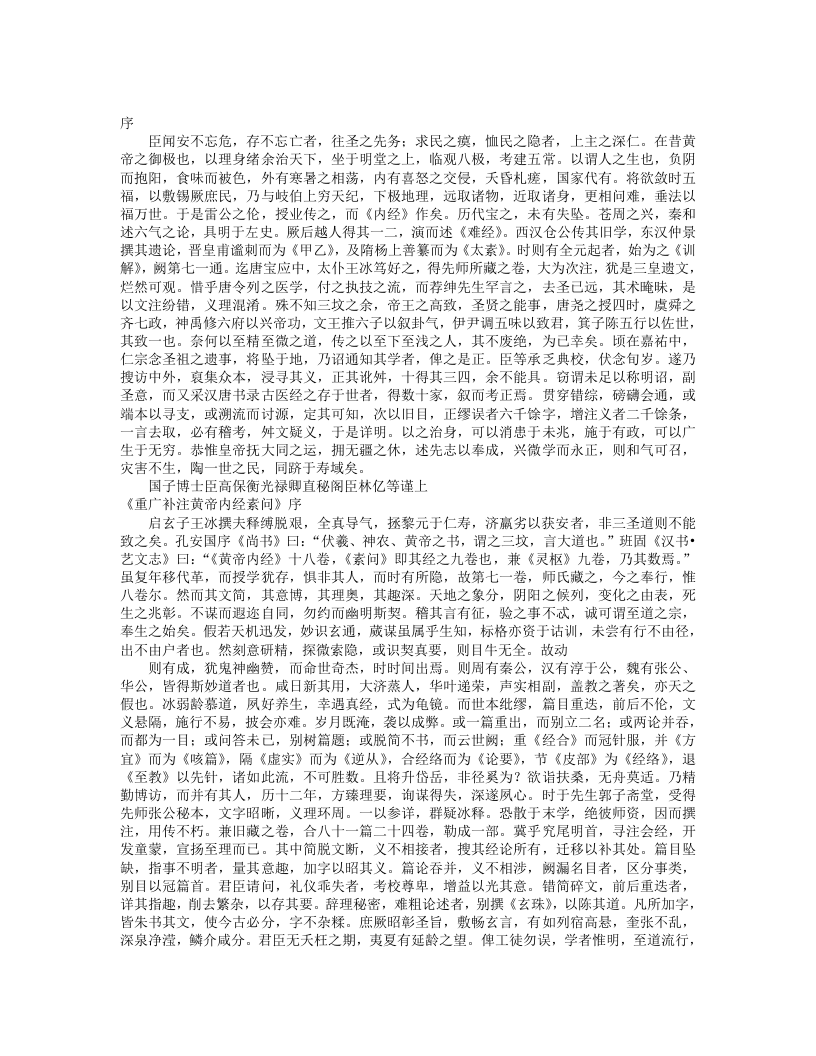 重广补注黄帝内经素问.txt 第1页