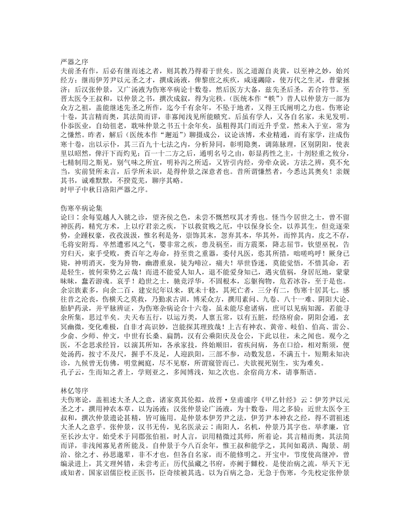 注解伤寒论.txt 第1页