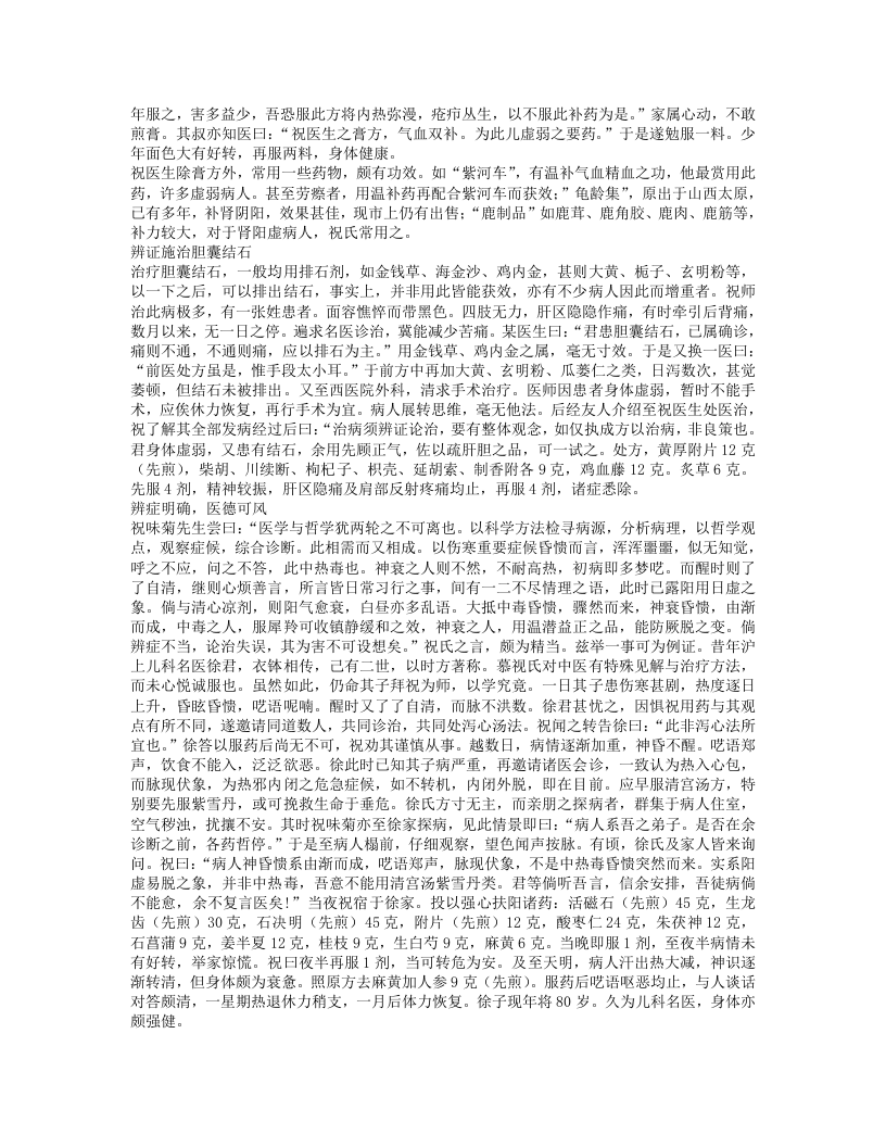 祝味菊名医类案回忆录.txt 第5页