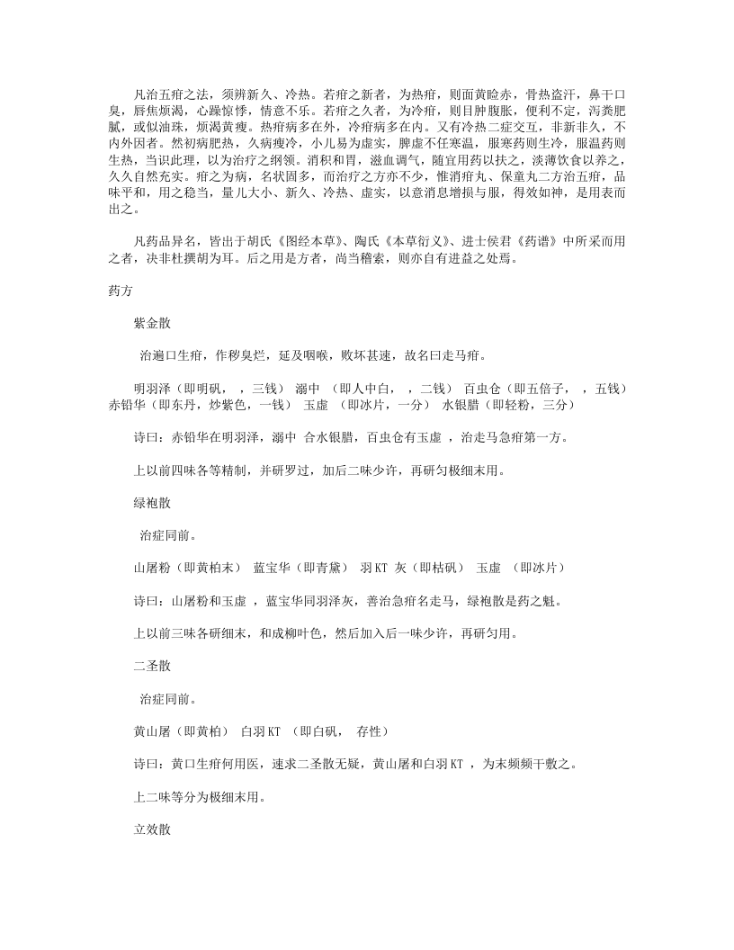 走马急疳真方.txt 第2页