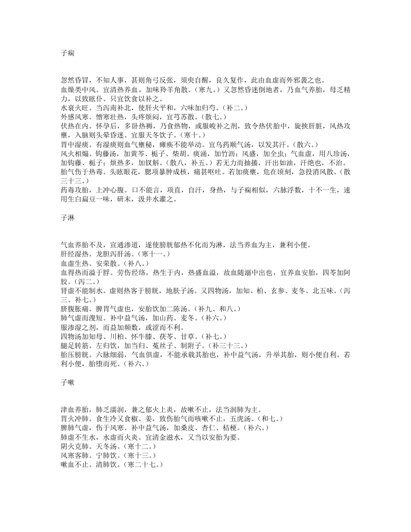 盘珠集胎产症治.txt 第3页