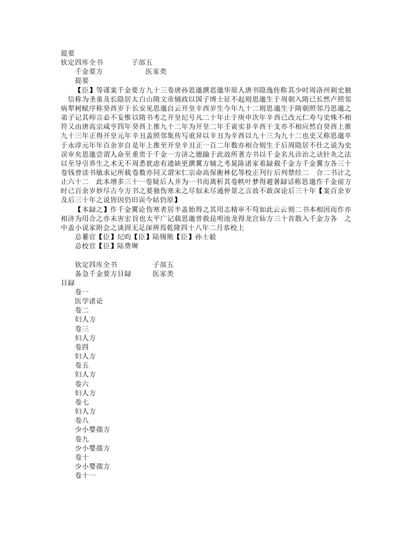 千金要方（四库本）.txt 第1页