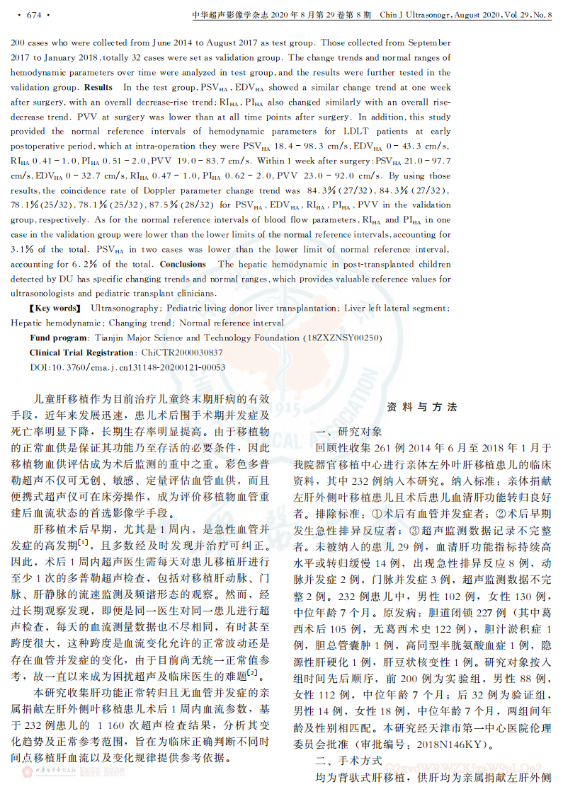 6）2020多普勒超声评价小儿活体肝移植术后早期移植肝血流参数的正常变化.pdf 第2页