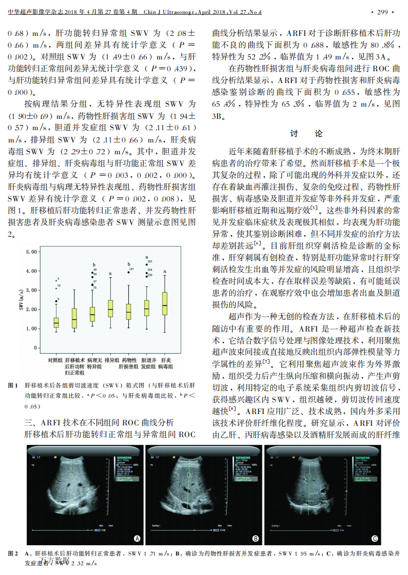 7）声脉冲辐射力成像定量评价肝移植术后非外科并发症的诊断价值 (1).pdf 第3页