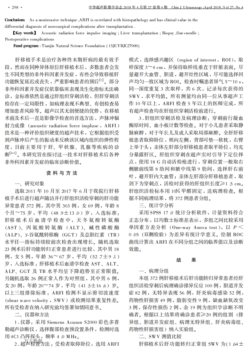 7）声脉冲辐射力成像定量评价肝移植术后非外科并发症的诊断价值 (1).pdf 第2页