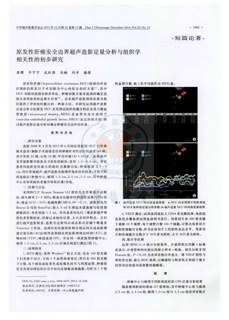 11）原发性肝癌安全边界超声造影定量分析与组织学相关性的初步研究.pdf 第1页