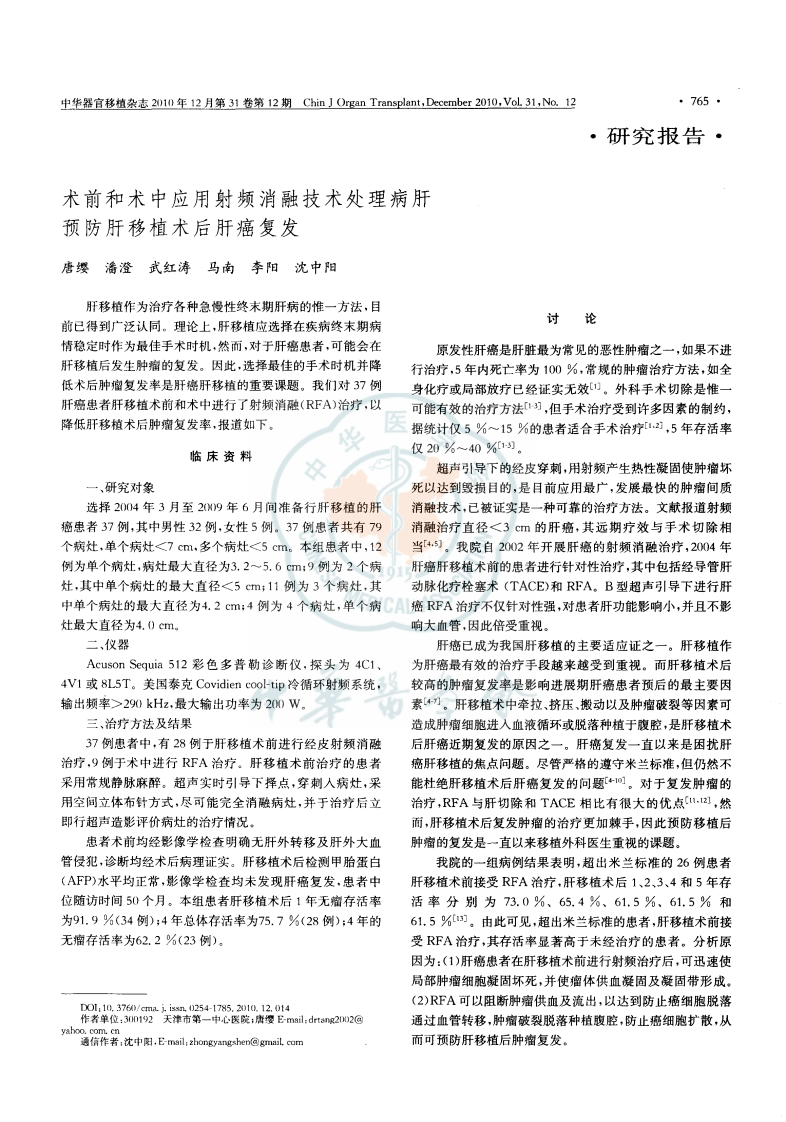 14）术前和术中应用射频消融技术处理病肝预防肝移植术后肝癌复发.pdf 第1页