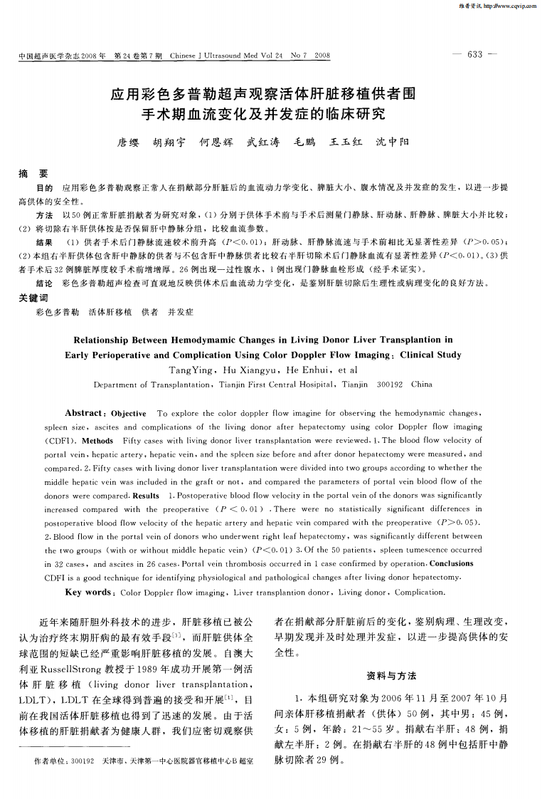 17）应用彩色多普勒超声观察活体肝脏移植供者围手术期血流变化及并发症的临床研究.pdf 第1页