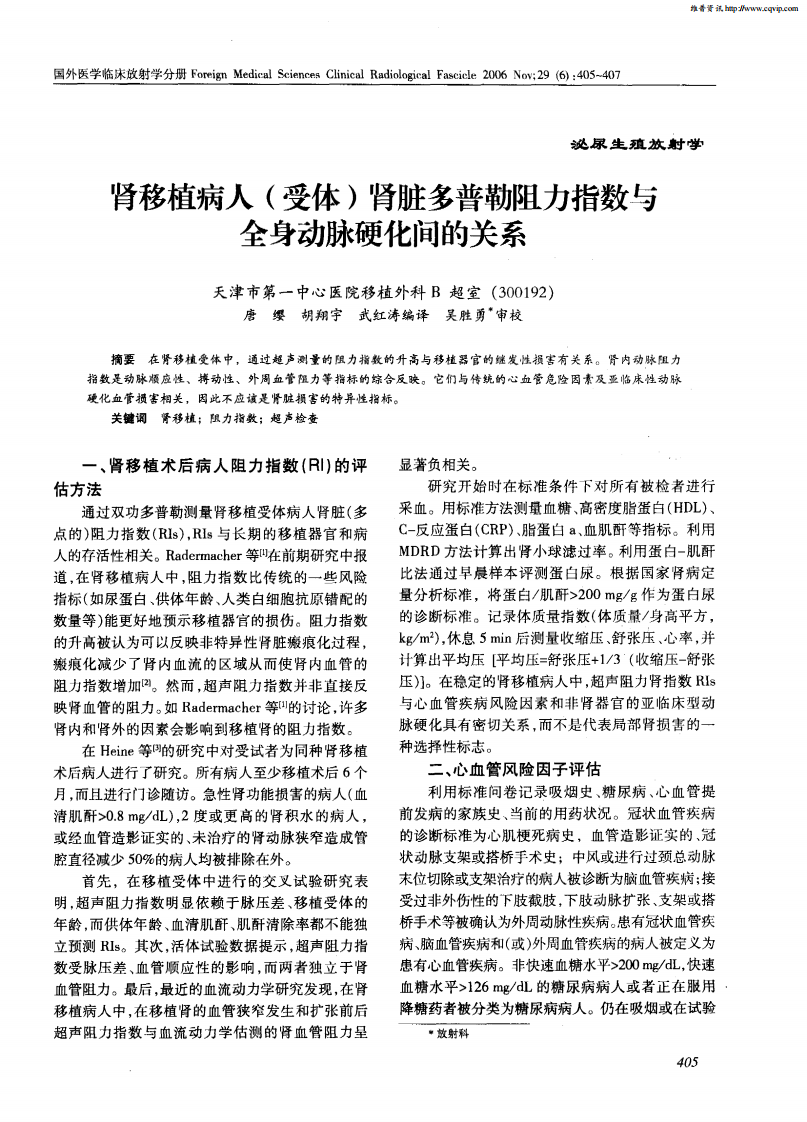 19）肾移植病人（受体）肾脏多普勒阻力指数与全身动脉硬化间的关系.pdf 第1页