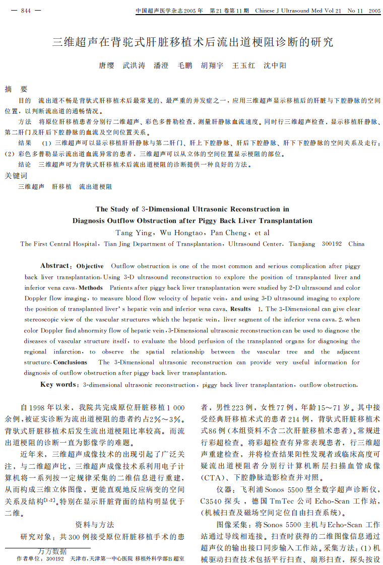 20）三维超声在背驼式肝脏移植术后流出道梗阻诊断的研究.pdf 第1页