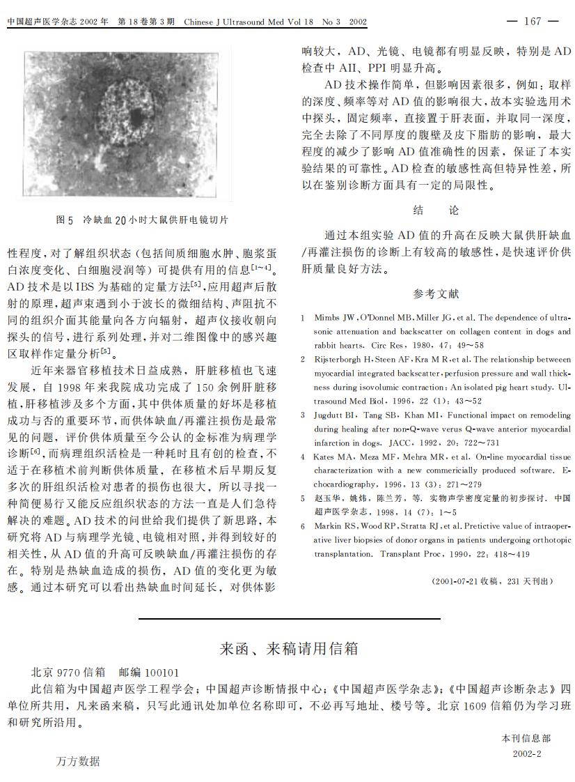 24）利用声学密度定量技术快速评价大鼠供肝质量的实验研究.pdf 第3页