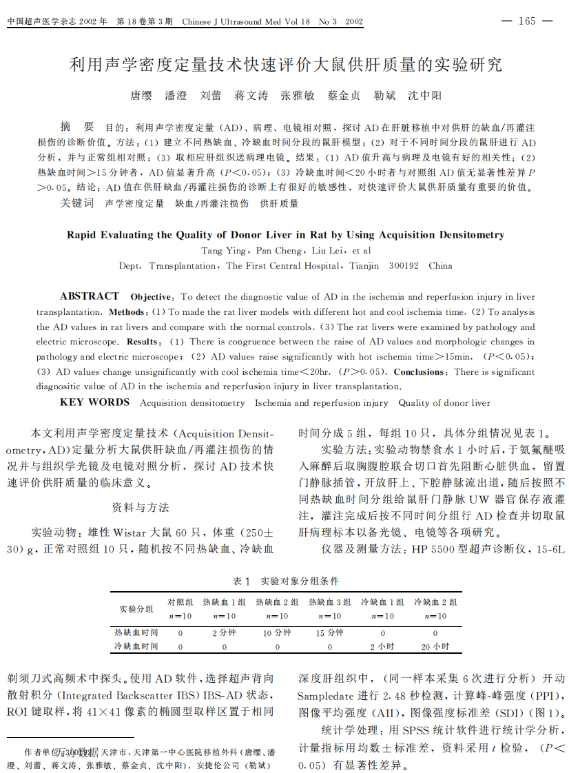 24）利用声学密度定量技术快速评价大鼠供肝质量的实验研究.pdf 第1页