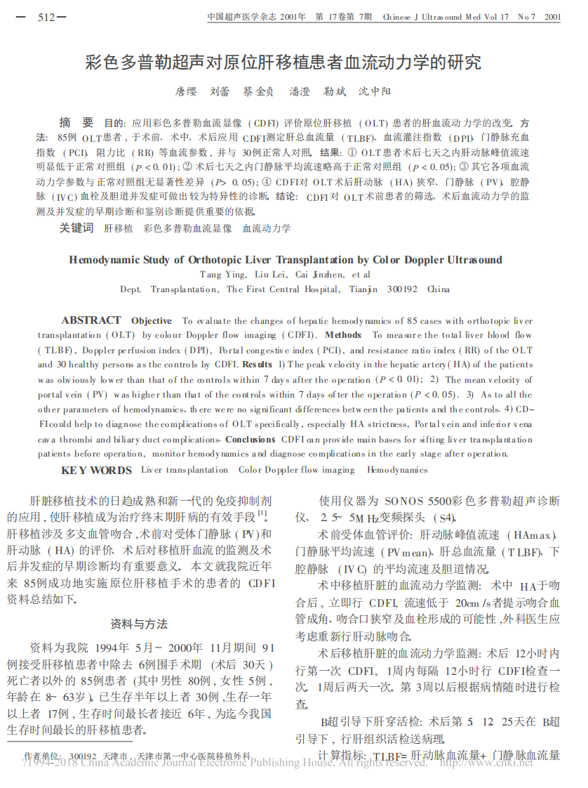 25）彩色多普勒超声对原位肝移植患者血流动力学的研究.pdf 第1页