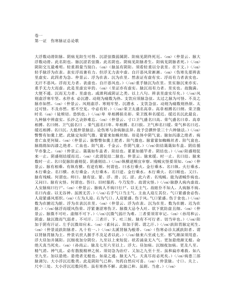 伤寒百证歌.txt 第1页