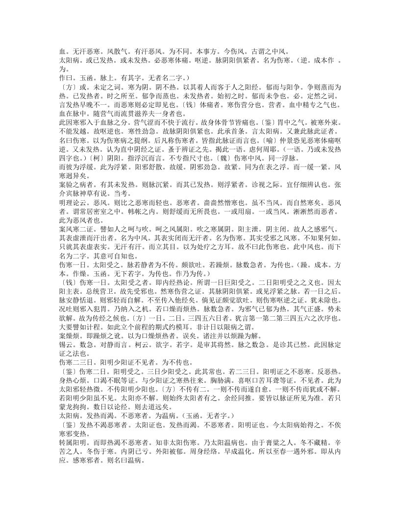 伤寒论辑义.txt 第5页