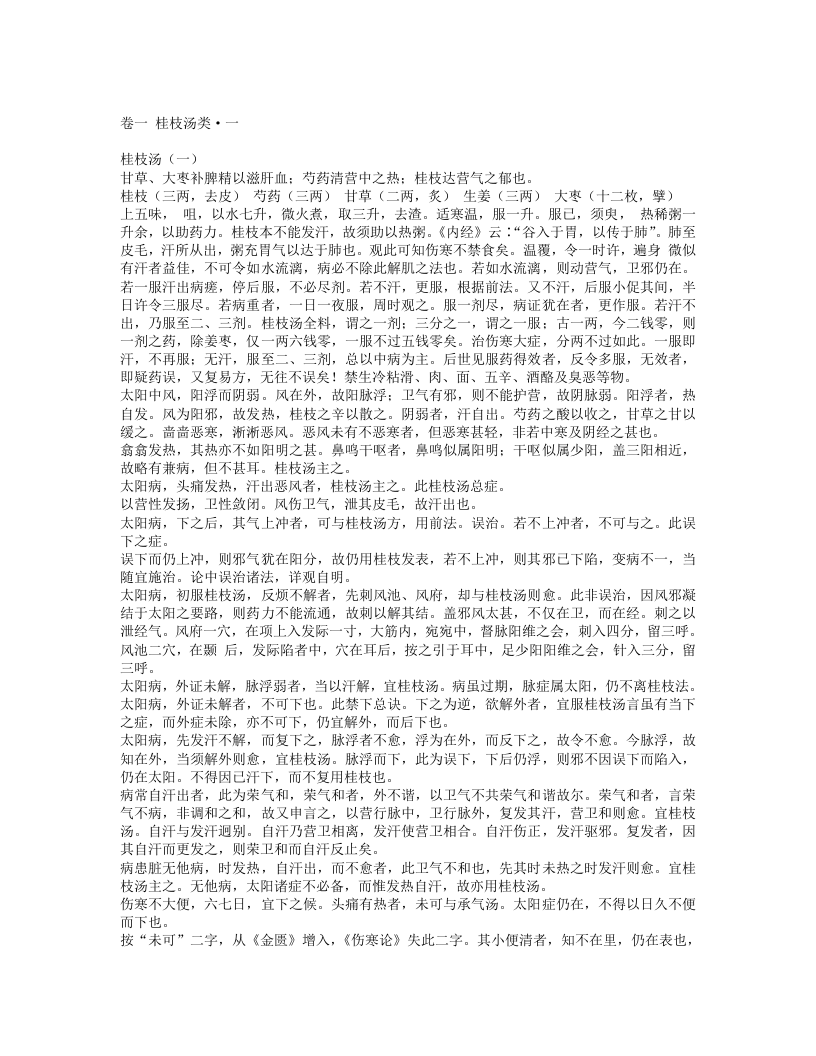 伤寒论类方.txt 第1页