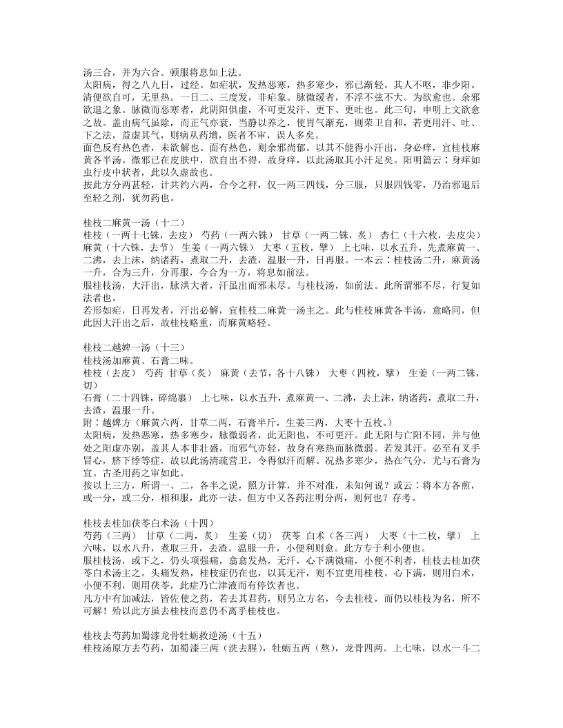 伤寒论类方.txt 第4页