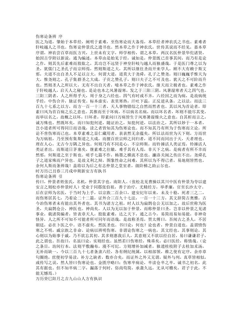 伤寒论条辨.txt 第1页