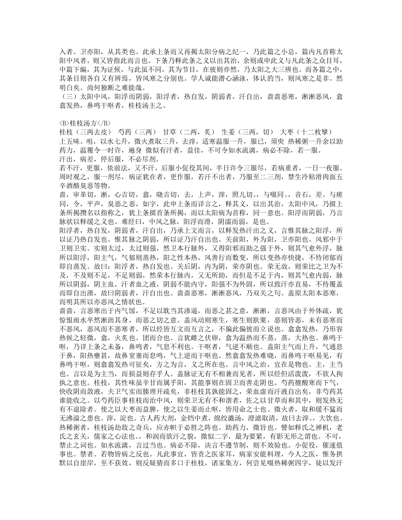 伤寒论条辨.txt 第4页