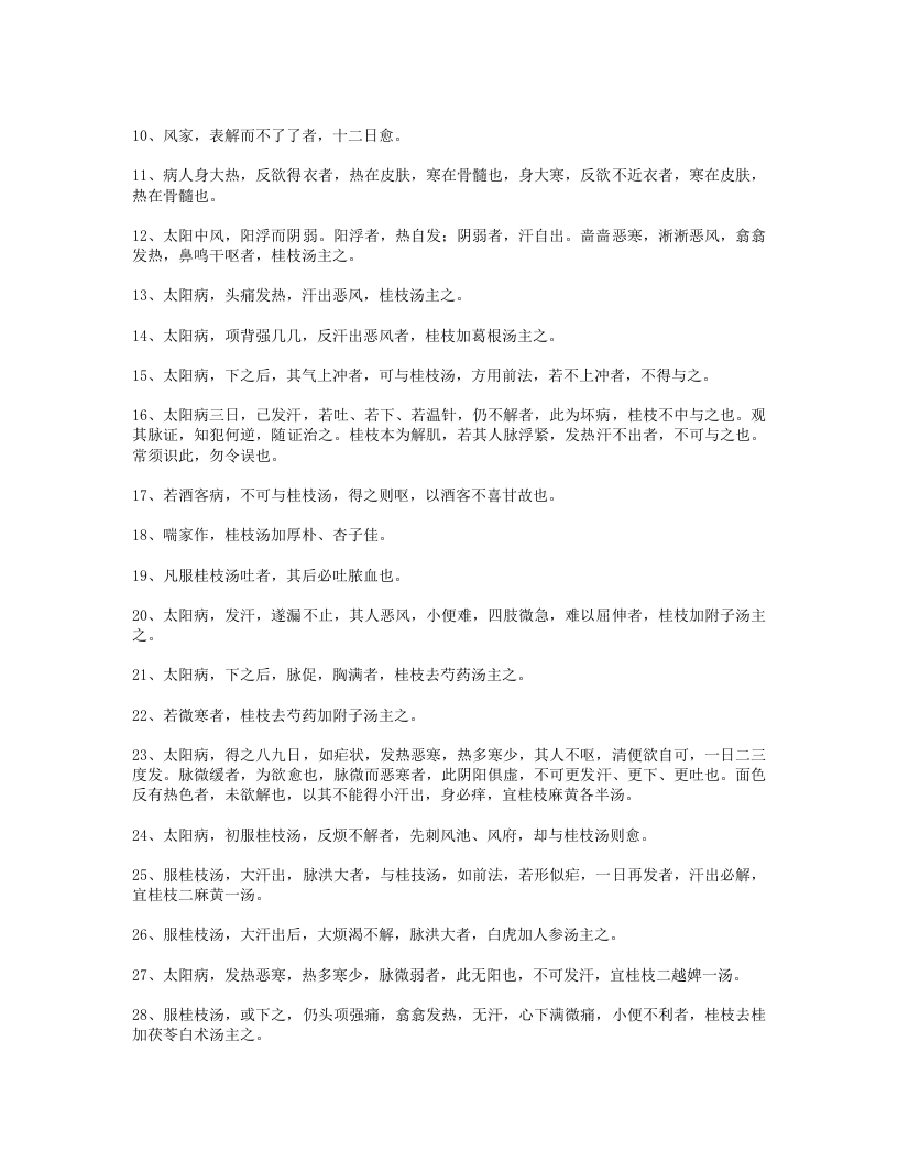 伤寒论条文398条.txt 第2页