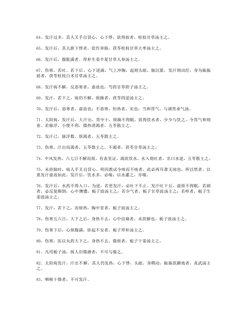 伤寒论条文398条.txt 第5页